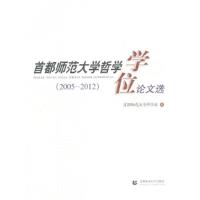 正版新书](2005-2012)-首都师范大学哲学学位论文选首都师范大学