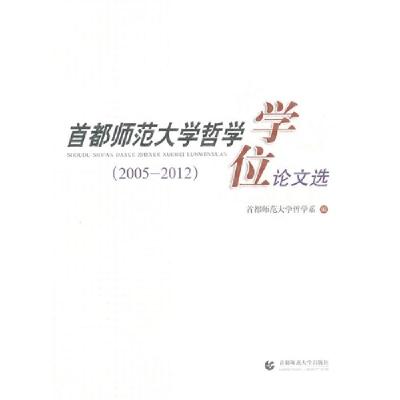 正版新书](2005-2012)-首都师范大学哲学学位论文选首都师范大学