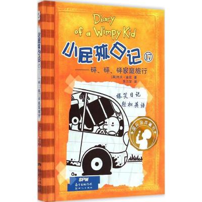 全新正版-小屁孩日记（17）（"砰、砰、砰"家庭旅行）