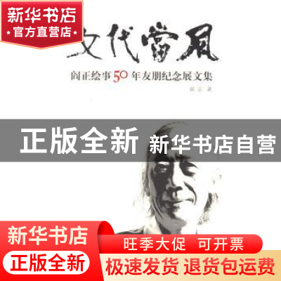 正版 文代当风:阎正绘事50年友朋纪念展文集 阎正著 文化艺术出