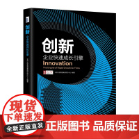 创新 企业快速成长引擎 北京大学管理案例研究中心 北京大学出版社 9787301360583