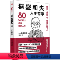 [正版]稻盛和夫人生哲学 (日)桑原晃弥 著 周征文 译 哲学总论经管、励志 书店图书籍 东方出版社