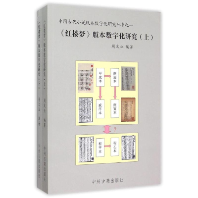 [M]<红楼梦>版本数字化研究-9787534852947