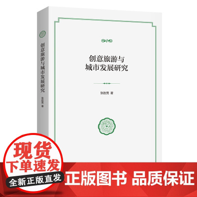 创意旅游与城市发展研究 张胜男 著 商务印书馆