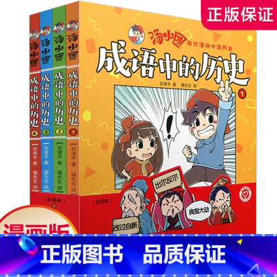 [正版]全4册 成语中的历史 汤小团带你漫游中国历史 少儿 儿童 小学生汉语成语故事漫画 江苏凤凰美术出版社