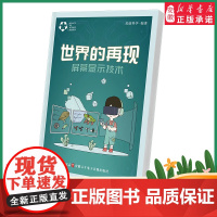 2022暑假读一本好书精选图书 世界的再现屏幕显示技术 美丽科学编著 小学中高年级 科普阅读 四年级五年级六年级课外科