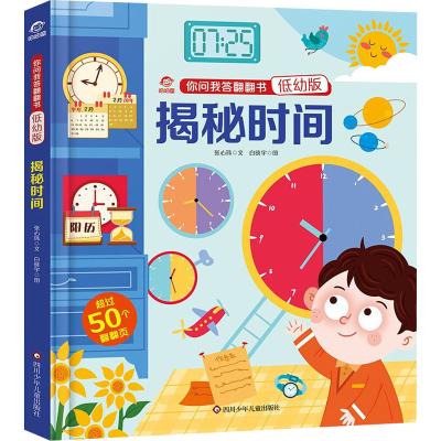 [M]揭秘时间 张心玮 著 白晓宇 绘 -9787572806056