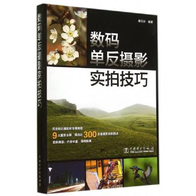 正版新书]数码单反摄影实拍技巧秦钰林9787512364448