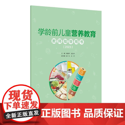学龄前儿童营养教育教师指导用书(2023)杨振宇 赵文华主编 学龄前儿童的生理特点和营养需求 9787117368629