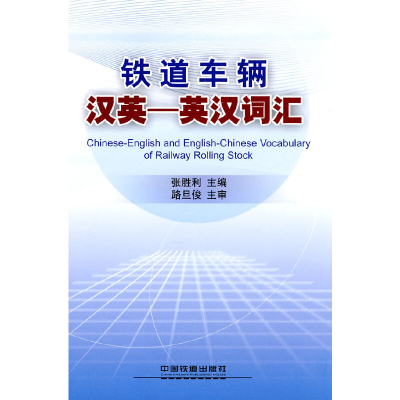 醉染图书铁道车辆汉英—英汉词汇9787113109325