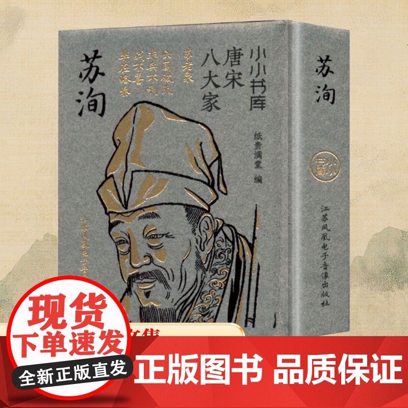 小小书库.唐宋八大家:苏洵(挂件) 纸贵满堂 编 中国古诗词文学 正版图书籍 江苏凤凰电子音像出版社