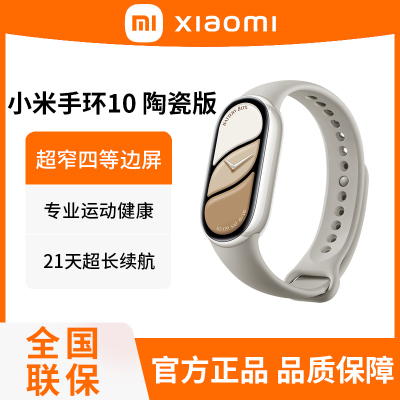 小米手环10 陶瓷版 铂金灰 智能手环 专业运动健康 监测睡眠管理 心率血氧长续航运动