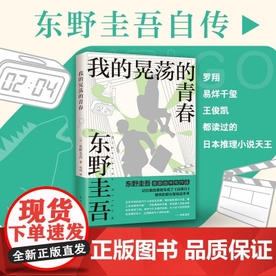 我的晃荡的青春 东野圭吾 著 小说