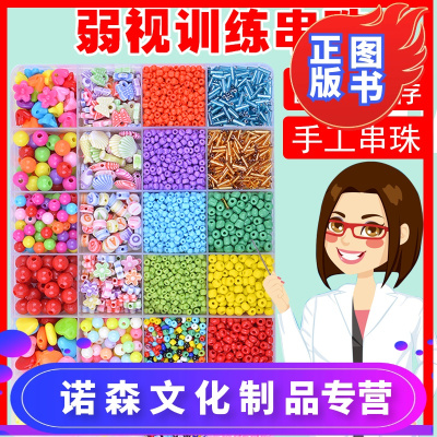 诺森正版-弱视训练手工串珠小珠子儿童串珠子diy穿珠专注力训练益智小玩具