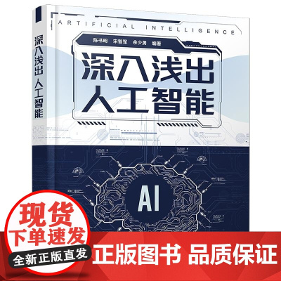 清华正版 深入浅出人工智能 陈书明 宋智军 余少勇 清华大学出版社 AI 人工智能 计算机视觉 机器学习 自然语