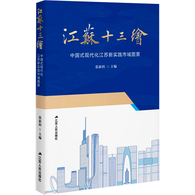 正版新书]江苏十三绘 中国式现代化江苏新实践市域图景张新科;刘