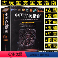 [正版]692页中国古玩指南 收录了古代钱币瓷器玉器和田玉青铜器印章铜元古钱图录古董文玩鉴别鉴定指南等收藏与鉴赏图书书