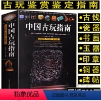 [正版]692页中国古玩指南 收录了古代钱币瓷器玉器和田玉青铜器印章铜元古钱图录古董文玩鉴别鉴定指南等收藏与鉴赏图书书