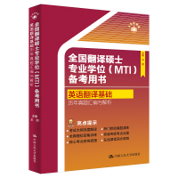 正版新书]英语翻译基础 历年真题汇编与解析王丽 编978730033004