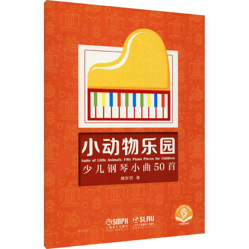 [M]小动物乐园 少儿钢琴小曲50首 扫码音频版-9787552321425