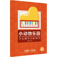 [M]小动物乐园 少儿钢琴小曲50首 扫码音频版-9787552321425