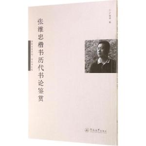 正版新书]张维忠楷书历代书论鉴赏卢晓华9787566811547
