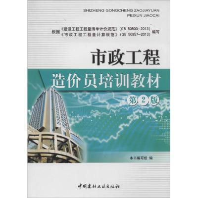 正版新书]市政工程造价员培训教材(第2版)市政工程造价员培训
