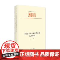 马克思主义未来社会学说文本解读 马克思主义研究文库 马克思主义理论学习