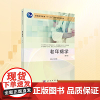 老年病学(第3版):焦红梅 编 大中专理科科技综合 大中专 科学出版社