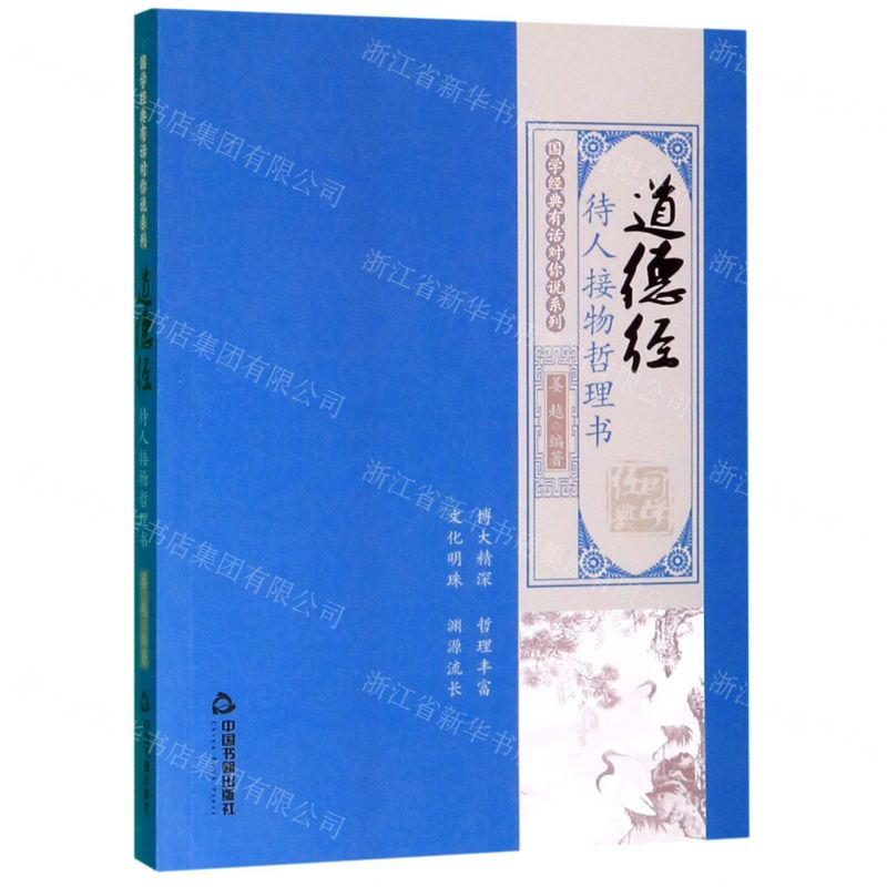 [M]道德经(待人接物哲理书)/国学经典有话对你说系列-9787506873857