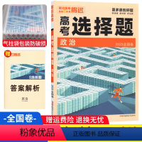 全国卷 政治 [正版]腾远高考政治选择题基础小卷全国卷 腾远教育解题达人2023政治选择题专项训练 高中高三文综拉分卷高