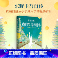 [正版]新书我的晃荡的青春南海出版公司东野圭吾自传作品成长史解忧杂货店铺白夜行青少年读物现代当代文学外国小说故事