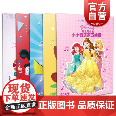 小小音乐家五线谱士尼音乐世界丛书系列套装共5册 费维耀著适合6-10岁幼儿音乐启蒙教材 上海音乐出版社自营