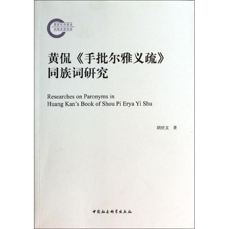 正版新书]黄侃《手批尔雅义疏》同族词研究胡世文9787516135532