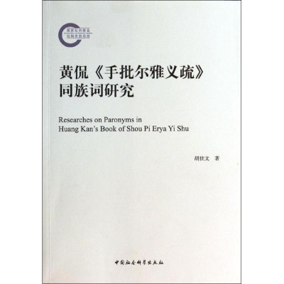 正版新书]黄侃《手批尔雅义疏》同族词研究胡世文9787516135532