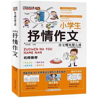 正版新书]作文哪有那么难小学生抒情作文崔钟雷9787559325617