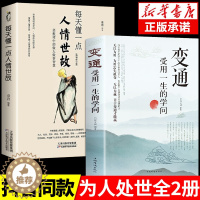 [醉染正版]抖音同款 变通书籍正版受用一生的学问每天懂一点人情世故懂点为人处世之道智慧人际交往沟通类的变通一书好好接话说