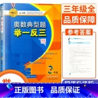 三年级 小学通用 [正版]小学奥数典型题举一反三 一1二2三3四4五5六6年级升级版 适合世奥赛希望杯华罗庚金杯等各