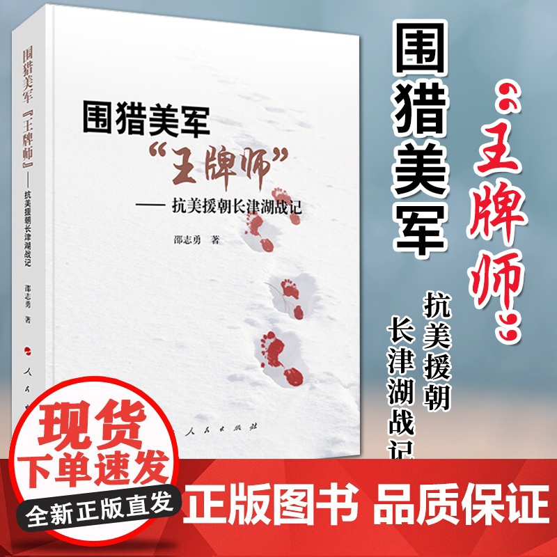 围猎美军“王牌师” —— 抗美援朝长津湖战记(2020)人民出版社 抗美援朝战争战役历史军事书籍