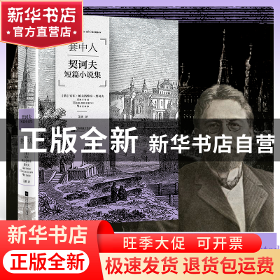 正版 套中人:契诃夫短篇小说集 契诃夫 江苏凤凰文艺出版社 9787