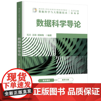 正版图书 数据科学导论 石川 清华大学出版社 计算机科学与技术智能科学与技术数据处理