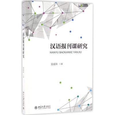 [M]汉语报刊课研究-9787301258385