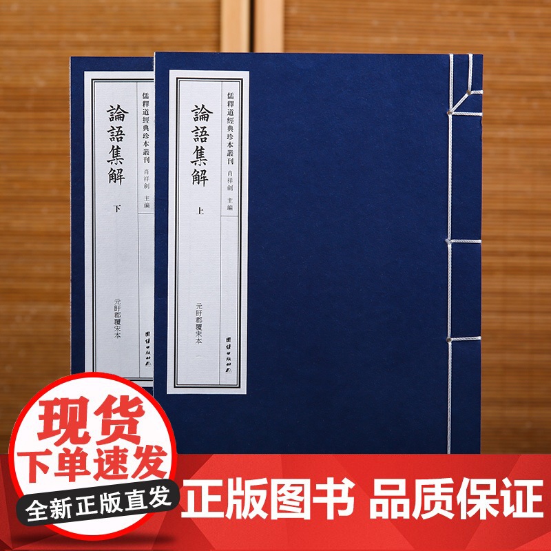 论语集解全集论语别裁论语细讲孔子孟子儒家经典中国哲学传统文化书籍线装仿古古代中华文化道家经典名著儒释道国学经典书籍道德经