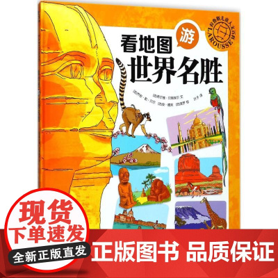 拉鲁斯儿童人文百科•看地图游世界名胜 未来出版社