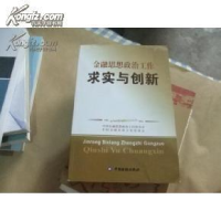 正版新书]金融思想政治工作其实与创新中国金融企业文化促进会97