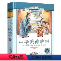 中华美德故事[彩图注音] [正版]英雄人物故事彩绘注音版小学生一二三年级课外阅读读书籍7-8-9-10-12岁儿童文学读
