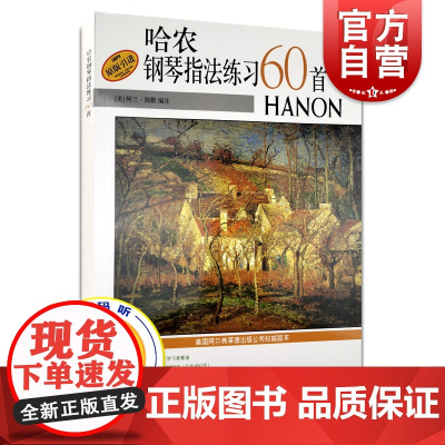 哈农钢琴指法练习60首 阿兰·斯默 扫码听音频 正版图书籍 上海音乐出版社 世纪出版