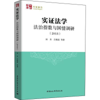 音像实法学 法治指数与国情调研(2018)田禾 等