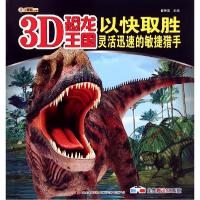 正版新书]以快取胜(灵活迅速的敏捷猎手)/3D恐龙王国崔钟雷97875