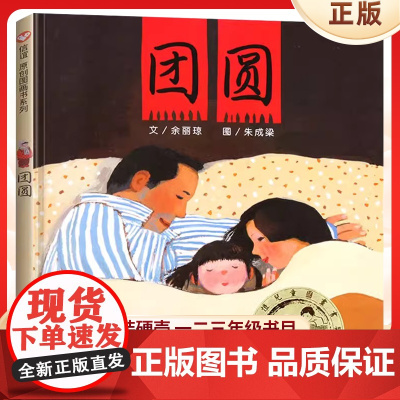 团圆 精装硬皮绘本非注音版3-4-5-6-7-8一年级二年级小学生课外阅读书正版图书籍宝宝早教情商启蒙故事书团员寒暑假书